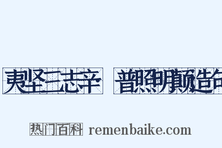 夷坚三志辛·普照明颠造句是什么意思的图片